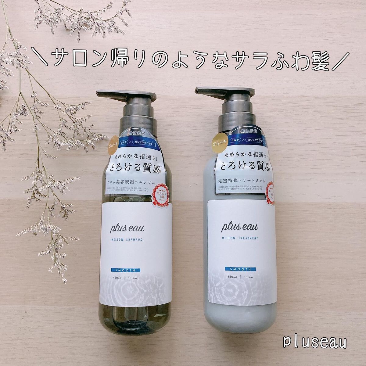 メロウシャンプー/メロウトリートメント/plus eau/市販シャンプーを使ったクチコミ（1枚目）