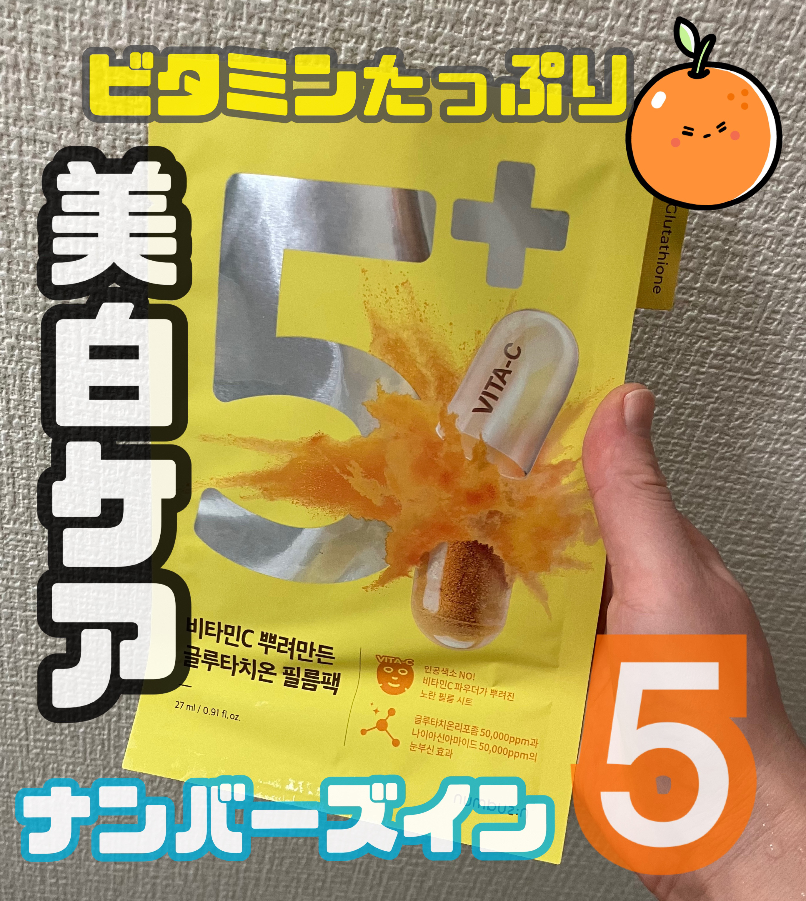 5番 白玉グルタチオンCふりかけマスク/numbuzin/シートマスク・パックを使ったクチコミ（1枚目）