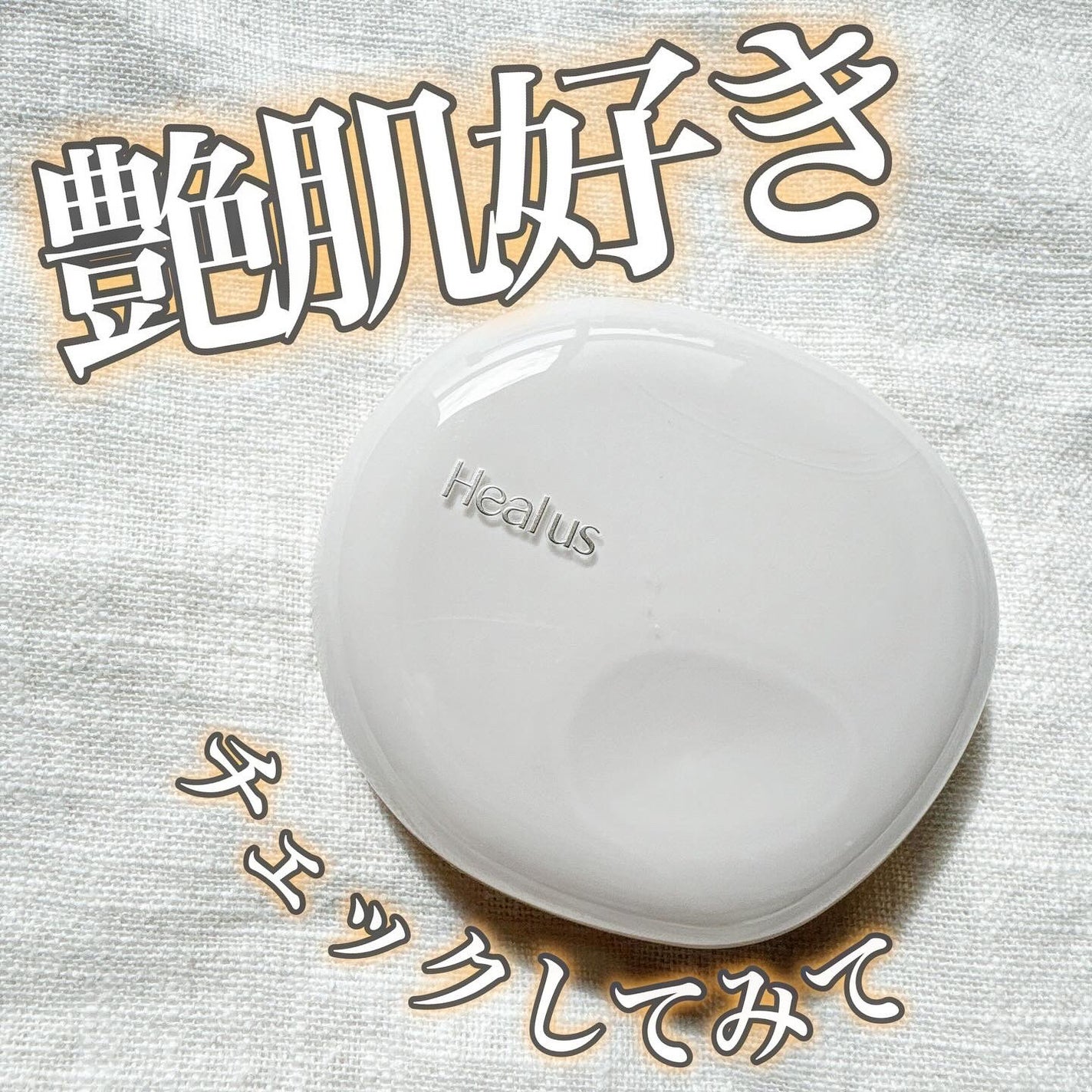 ブリージンググロークッション/Healus/クッションファンデーションを使ったクチコミ(1枚目)