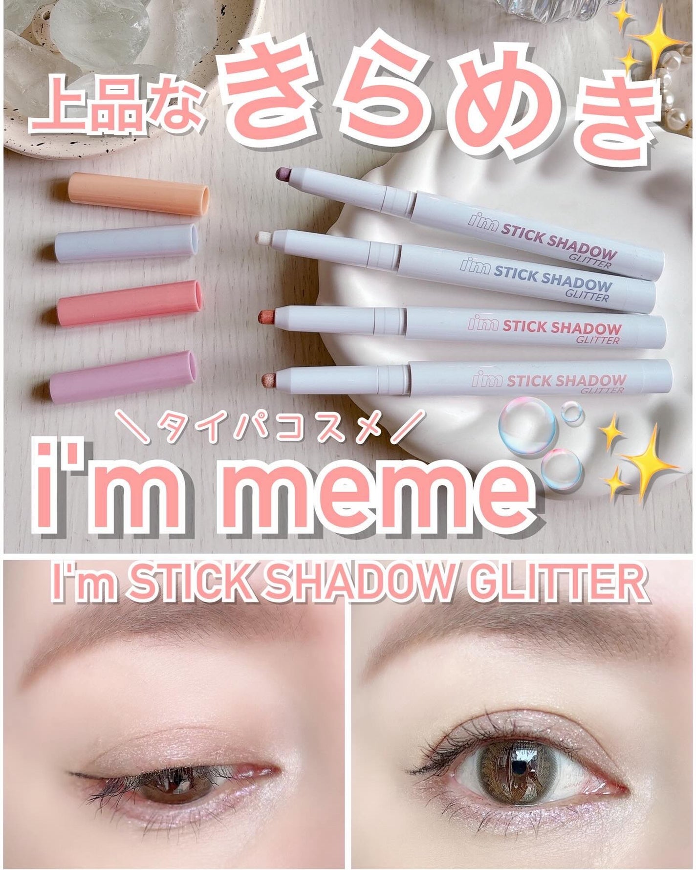 i'm Stick Shadow Glitterr/i’m meme/スティックアイシャドウを使ったクチコミ(1枚目)