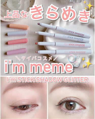 ＼時間がなくても、仕上がり綺麗／
i'm memeのタイパコスメ、アイムスティックシャドウグリッターを使ってみたよ...♪*ﾟ

🤍i'm meme I'm STICK SHADOW GLITTER
【