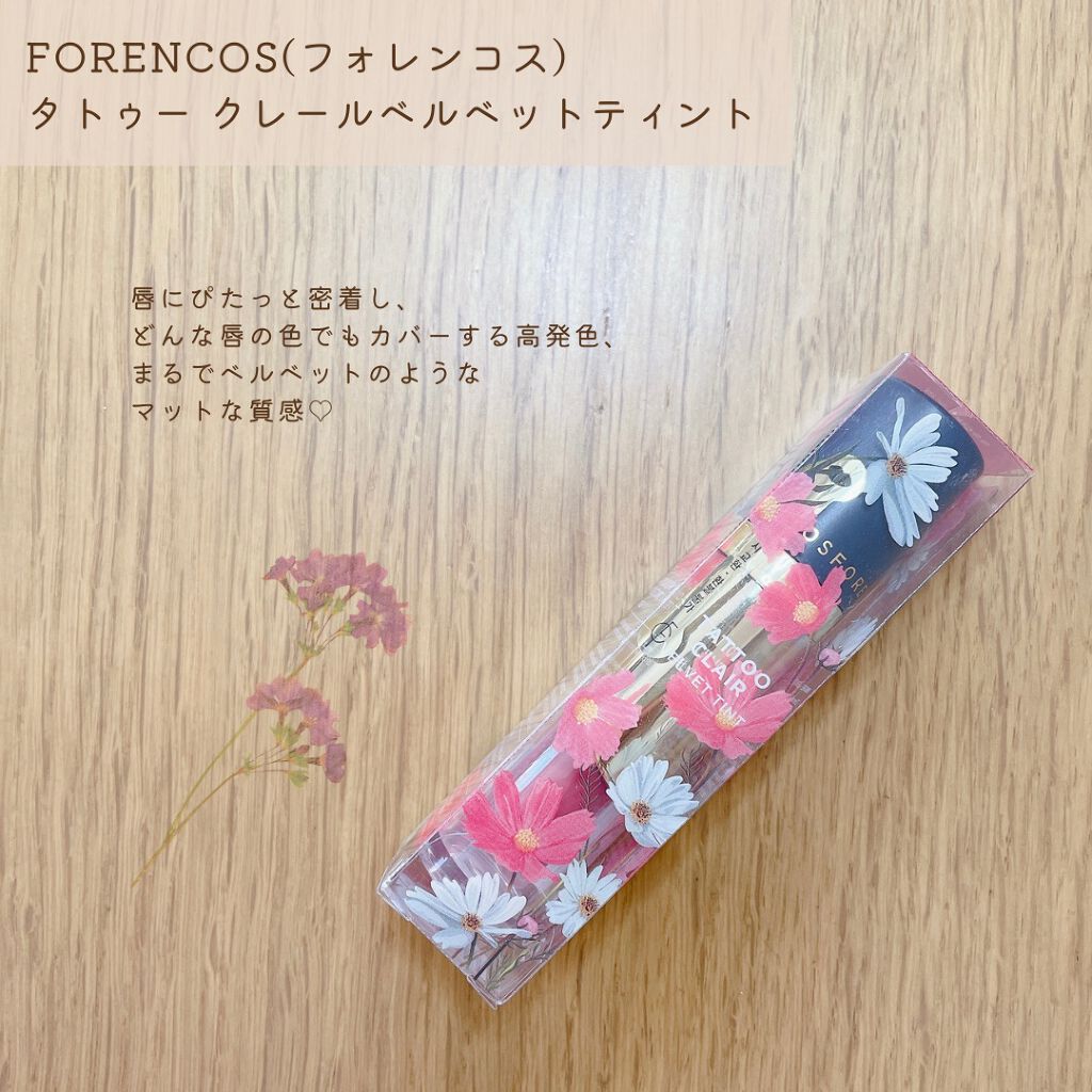 タトゥーベルベットティント/フォレンコス/リップティントを使ったクチコミ（2枚目）