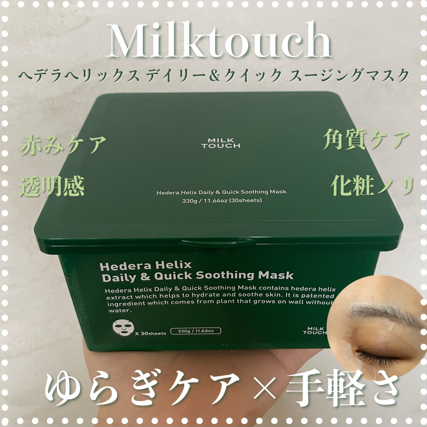 ヘデラヘリックス デイリー&クイック スージングマスク/Milk Touch/シートマスク・パックを使ったクチコミ(1枚目)