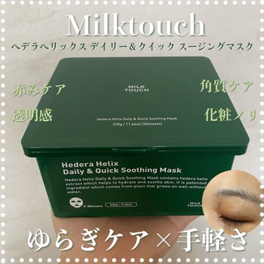 ヘデラヘリックス デイリー＆クイック スージングマスク/Milk Touch/シートマスク・パックを使ったクチコミ（1枚目）