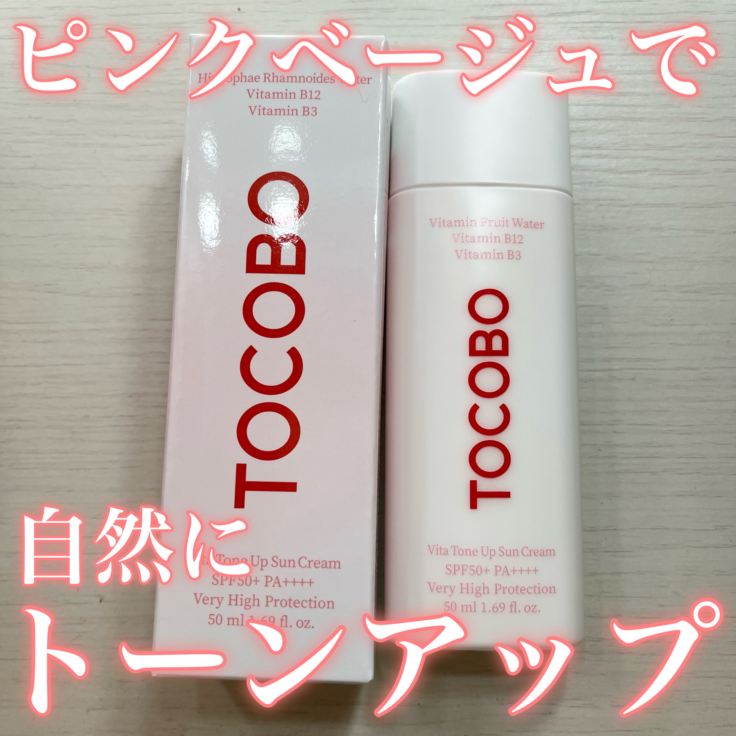 今回TOCOBO様よりいただきました☀️
ありがとうございます✨

TOCOBO
ビタトーンアップサンクリーム
SPF50+ PA+++

皆さんもう日焼け止め塗っていますか？
私は日焼けしたくない白肌強火担(🤣)なので、
もちろんもう塗