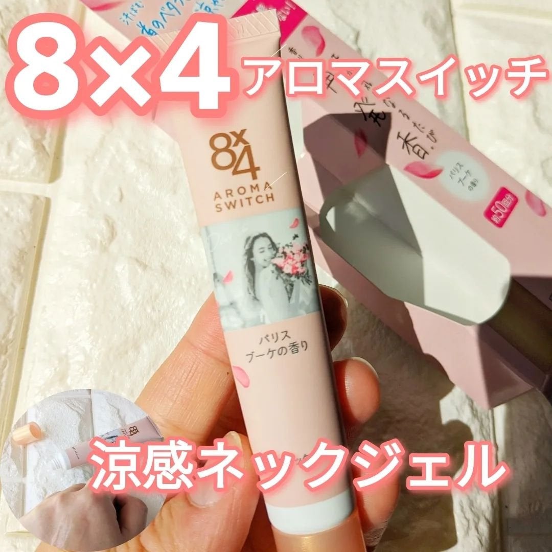 8x4 アロマスイッチ 涼感ネックジェル パリスブーケの香り/8x4/デオドラント・制汗剤を使ったクチコミ(1枚目)