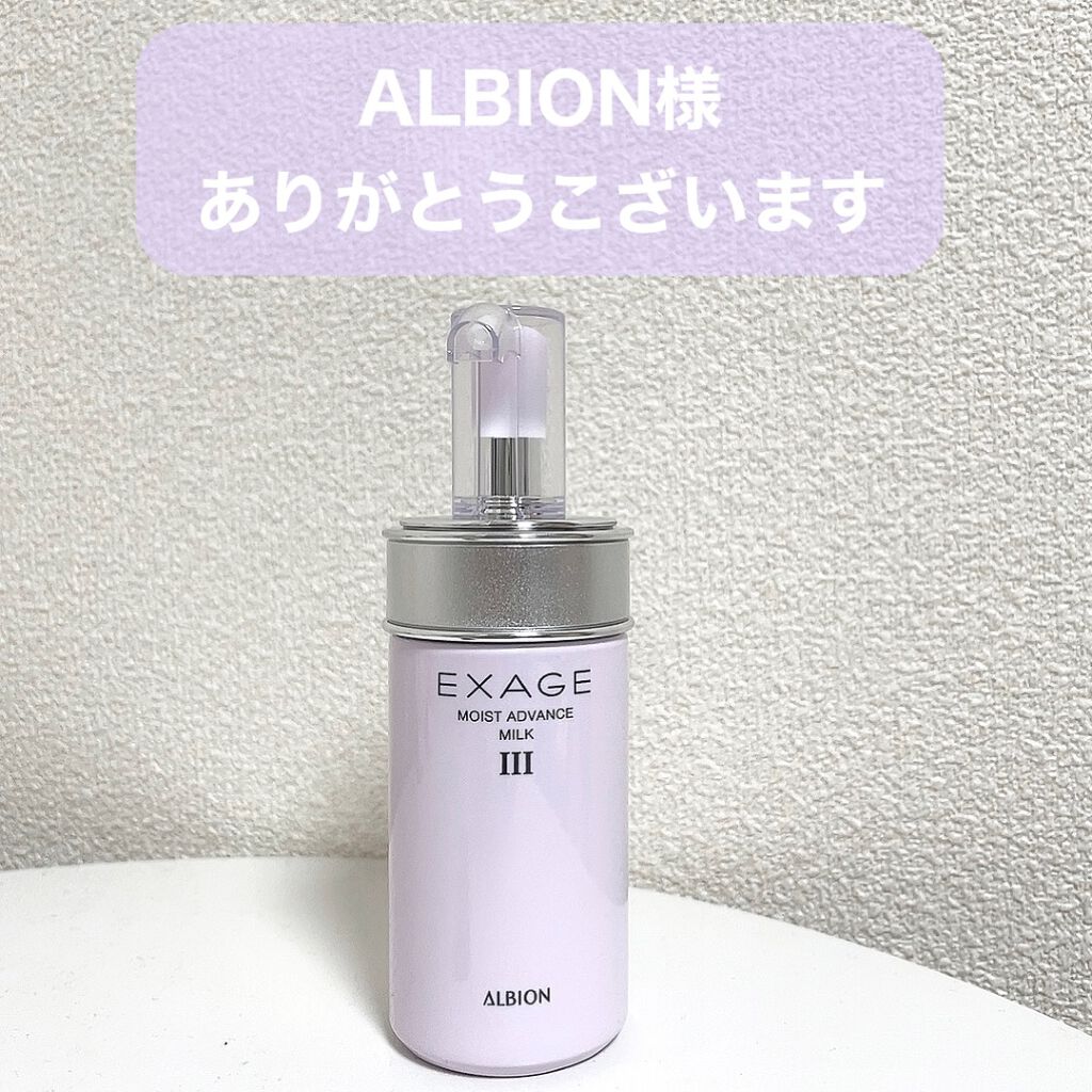 エクサージュ モイスト アドバンス ミルク III/ALBION/乳液を使ったクチコミ（1枚目）