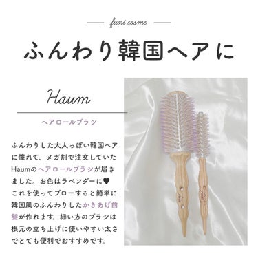 ふんわりした韓国ヘアに🤍

メガ割で注文していたHAUMのヘアロールブラシが届きました🌨

巻き付け力？がすごいので、ブローが簡単にできちゃいます♡

