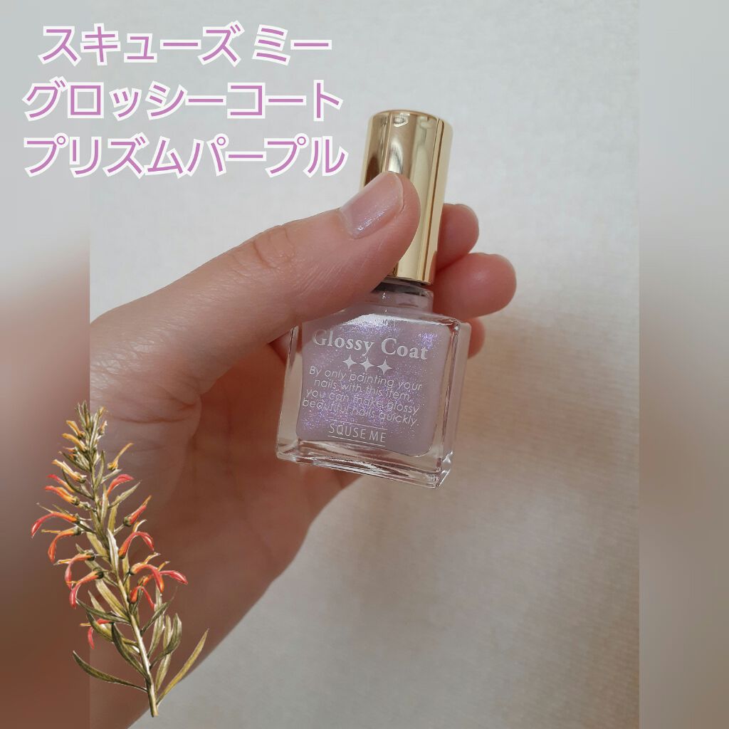 グロッシーコート/スキューズミー/オールインワンネイルを使ったクチコミ(1枚目)