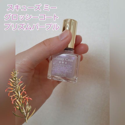グロッシーコート/スキューズミー/オールインワンネイルを使ったクチコミ(1枚目)