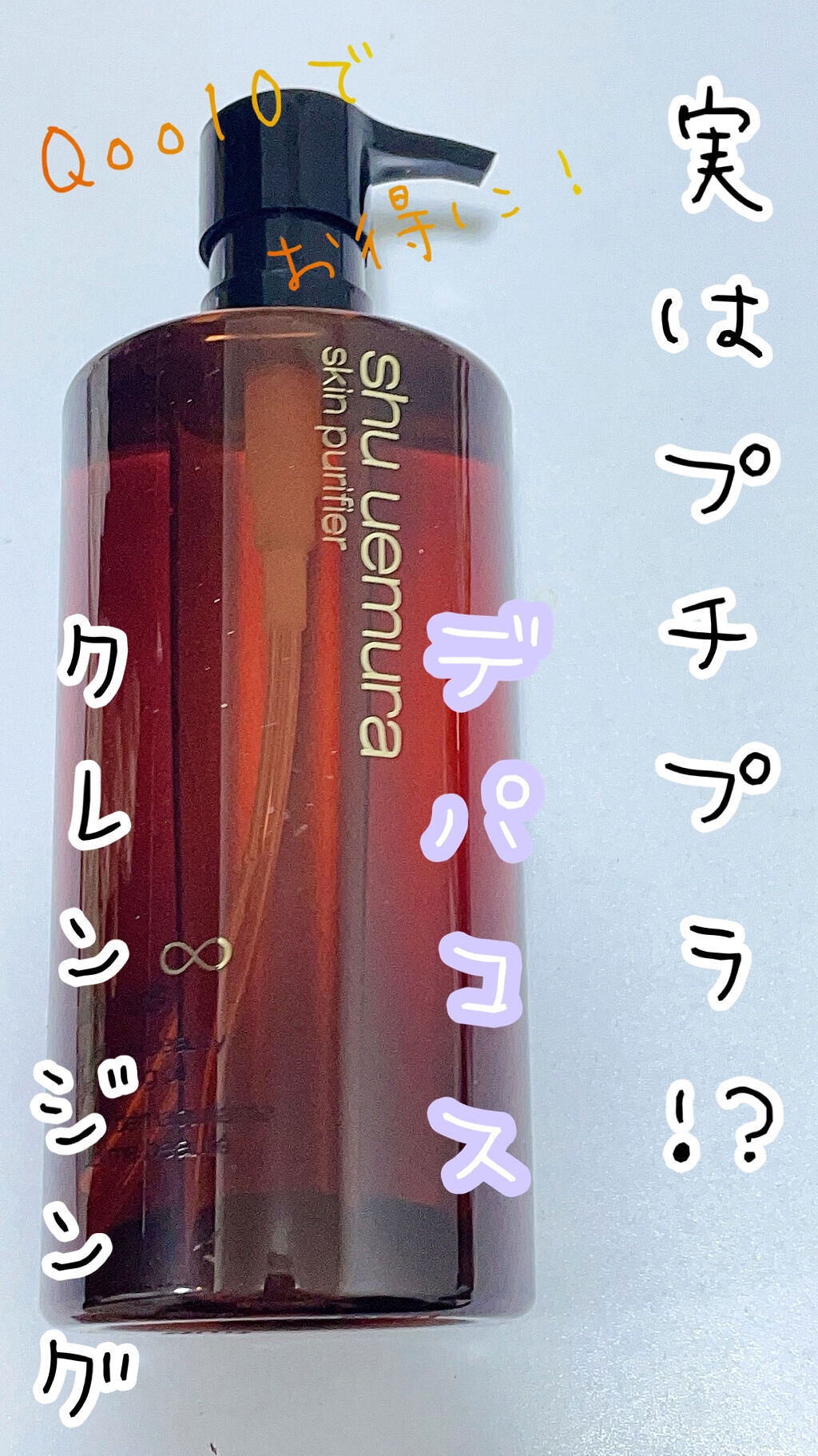 （旧）アルティム8∞ スブリム ビューティ クレンジング オイル/shu uemura/オイルクレンジングを使ったクチコミ（1枚目）