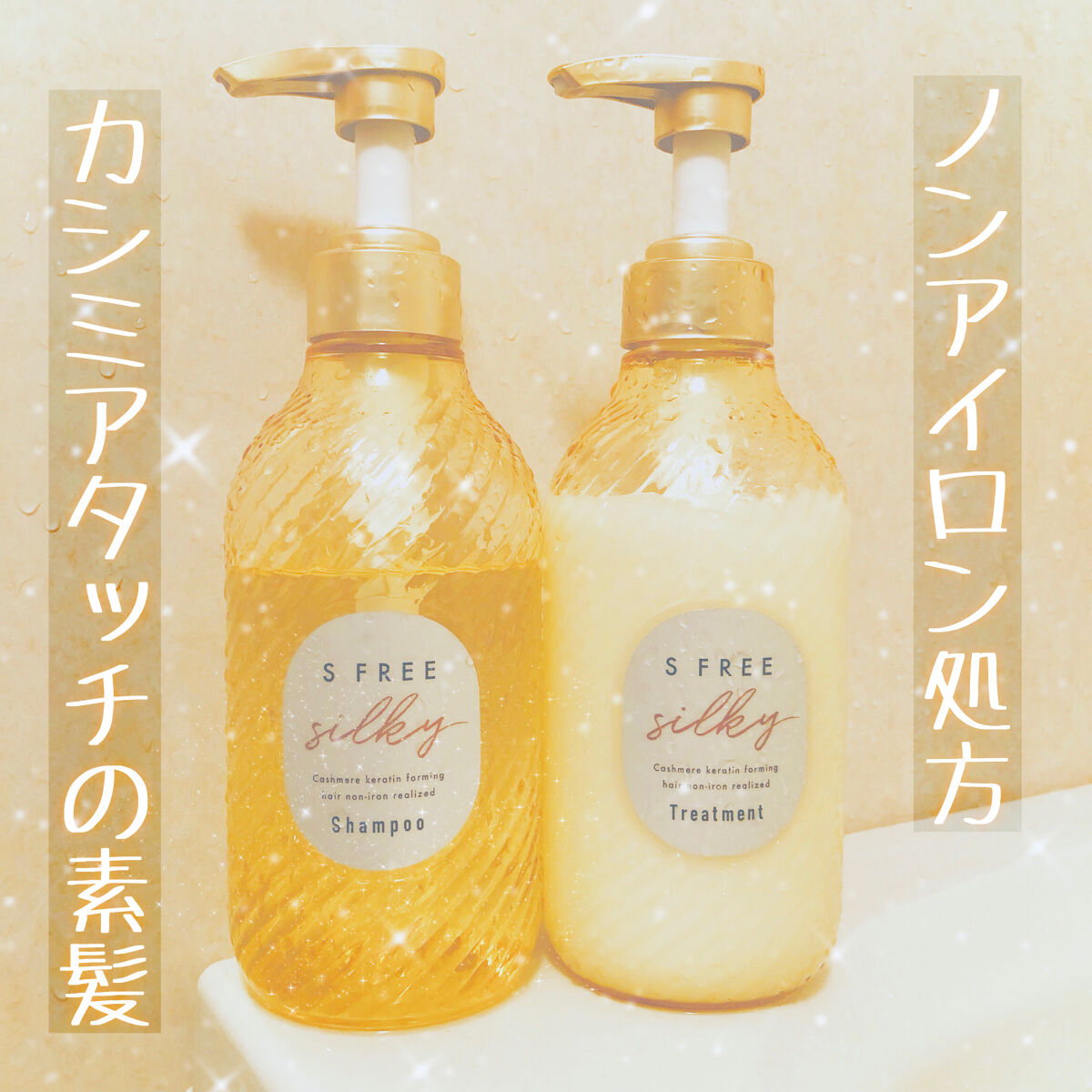 🌼高級カシミアタッチヘアー🌼うねり髪の悩みを時短ノンアイロン処方

✼••┈┈••✼••┈┈••✼••┈┈••✼••┈┈••✼

■ S FREE
　シャンプーシルキースムース
　トリートメントシルキースムース


　・参考価格 各¥1