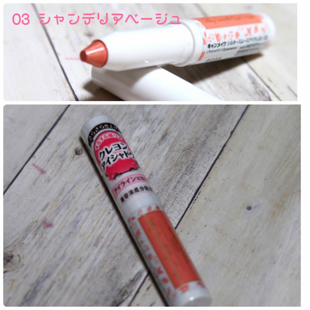 シルキースムースアイクレヨン/キャンメイク/リキッドアイシャドウを使ったクチコミ(1枚目)