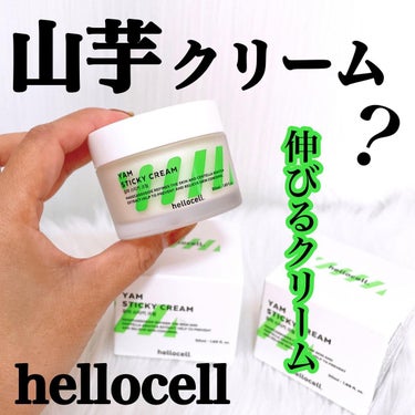 山芋クリーム/hellocell/フェイスクリームを使ったクチコミ（1枚目）