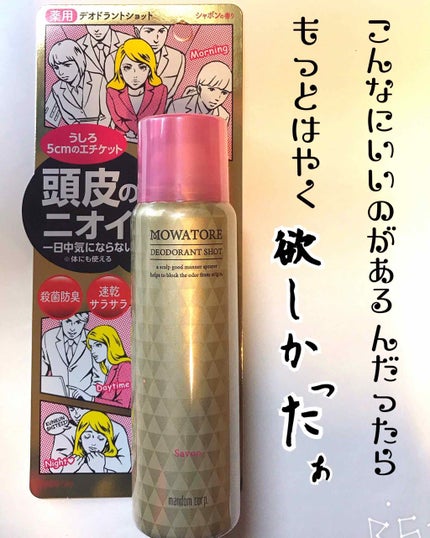 モワトレ 薬用デオドラントショット シャボンの香り/マンダム/頭皮ケアを使ったクチコミ(1枚目)