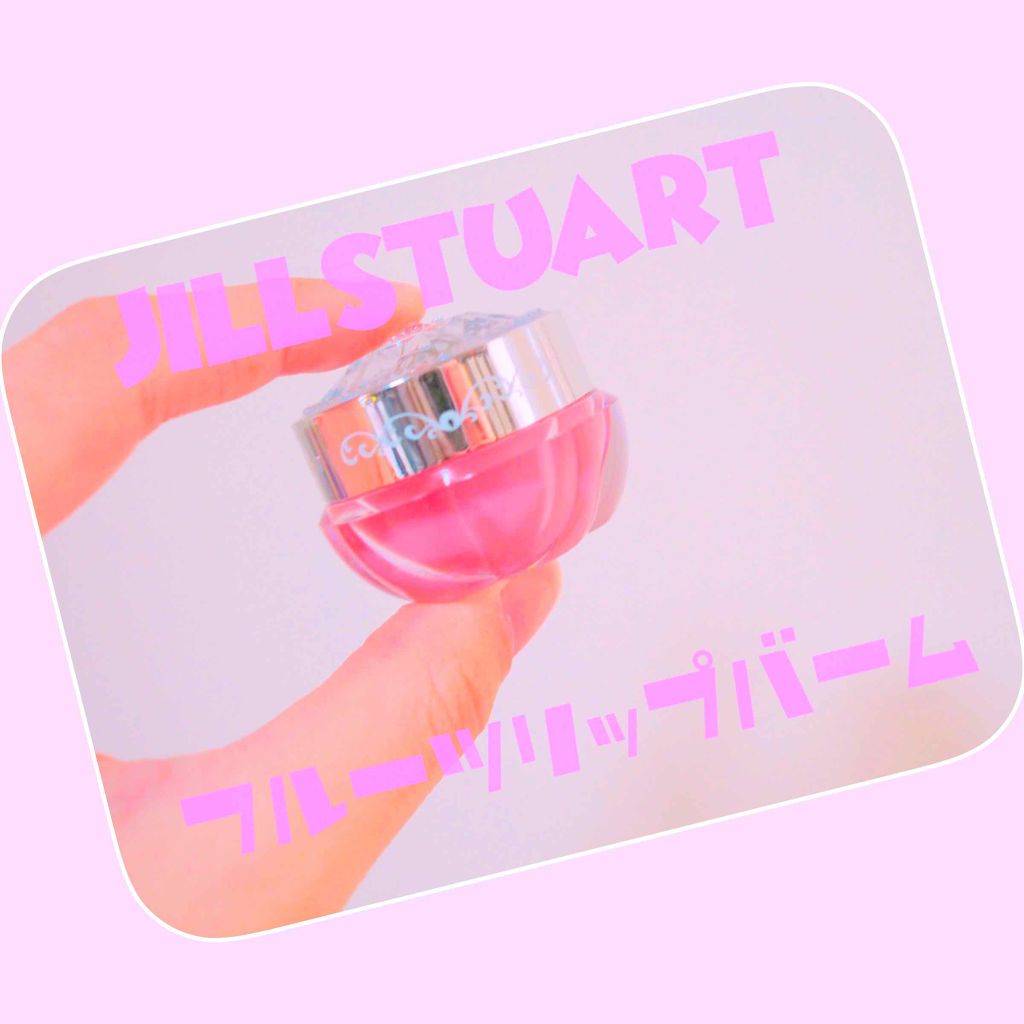 フルーツ リップバーム N/JILL STUART/リップケアを使ったクチコミ（1枚目）