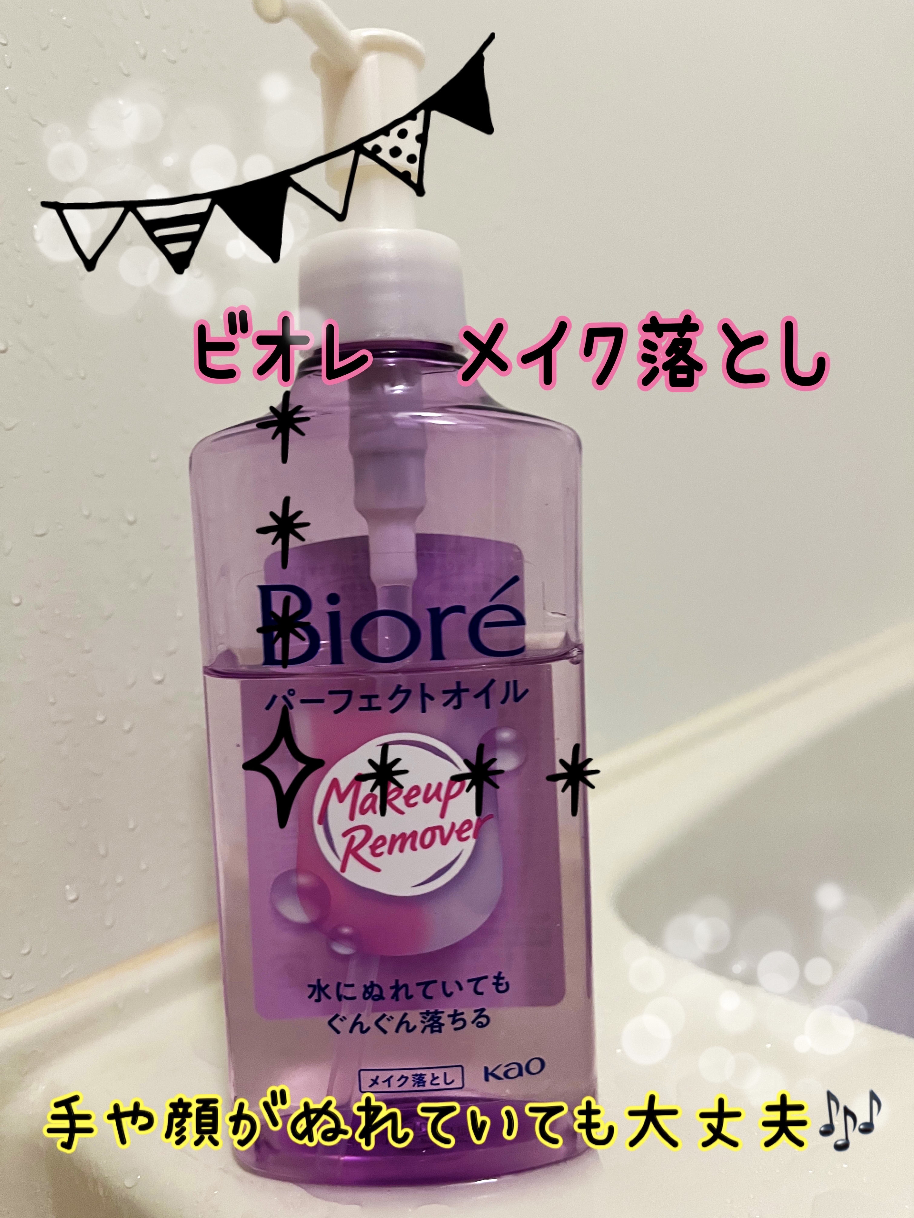 メイク落とし パーフェクトオイル 本体/ビオレ/オイルクレンジングを使ったクチコミ（1枚目）