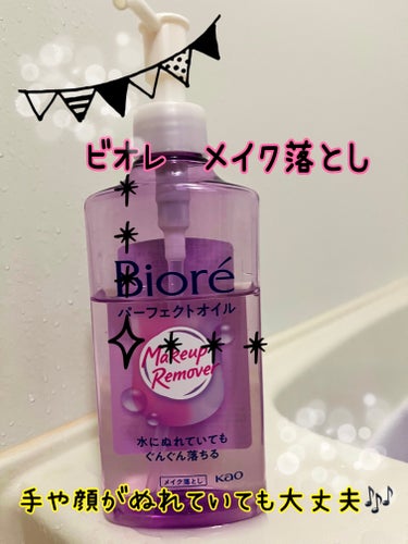 ✨ビオレ　メイク落とし パーフェクトオイル✨

【特徴】
お風呂で洗えるクレンジングオイル🛁
手や顔が濡れていても、メイクになじんでぐんぐん
落とす😃

リフレッシュアロマ💐

【使用感】
オイルがさらっとしていて、肌につけてもべとべとぬるぬる感がなくメイクを落とす事が出来たのよかったです❣️ する〜っとメイクが落ちました🌟
洗いあがりのつっぱりもありませんでした🙋‍♀️
クレンジング後の洗顔は必要です🙆‍♀️

の画像 その0