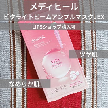 メディヒール
ビタライトビームアンプルマスクJEX
×3枚

LIPSショップで購入しました☺︎
まず1枚使ってみたのでレビューします。
────────────

液はサラットロッヌルッみたいな感じです。
マスクシートを顔につける時に数滴垂れました。

袋に残っている液は少なかったです。
そのままでは液を手に出せなかったので
ハサミで袋を開封しました。
脚、腕、首などに塗ることが出来ました☺︎

シートマスクはどちらかというと薄めです。
目頭や鼻の横にもシートが密着してくれました。
液もヒタヒタです。

刺激は無かったです☺︎♡

シートを外すして保湿液を塗ったとき
肌がきめ細かくなっているのを感じてびっくりしました。

ザラザラ感がなくてツルツルしていました‼︎

使用前、肌の状態は比較的良かったです。
でも小さな白ニキビが1つとずっと残っているニキビ？ニキビ跡？がありました。

使用した翌日、小さな白ニキビは無かったです☺︎
ニキビ跡は残っています。
でも肌が綺麗でニキビ跡が汚く見えない感じになりました。

頬のたるみ毛穴が目立たなくなったので
明るく、健康的に見えます✨

────────────
#メディヒール#メディヒール_パック #mediheal(メディヒール) #mediheal#スキンケア#シートマスク#パック #理想の肌へのスキンケア の画像 その0