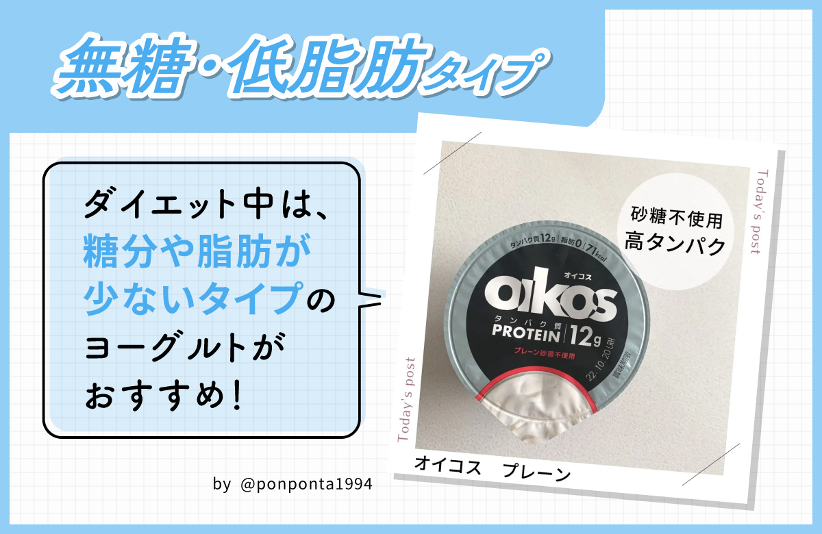 無糖・低脂肪タイプ。ダイエット中は、糖分や脂肪が少ないタイプのヨーグルトがおすすめ！