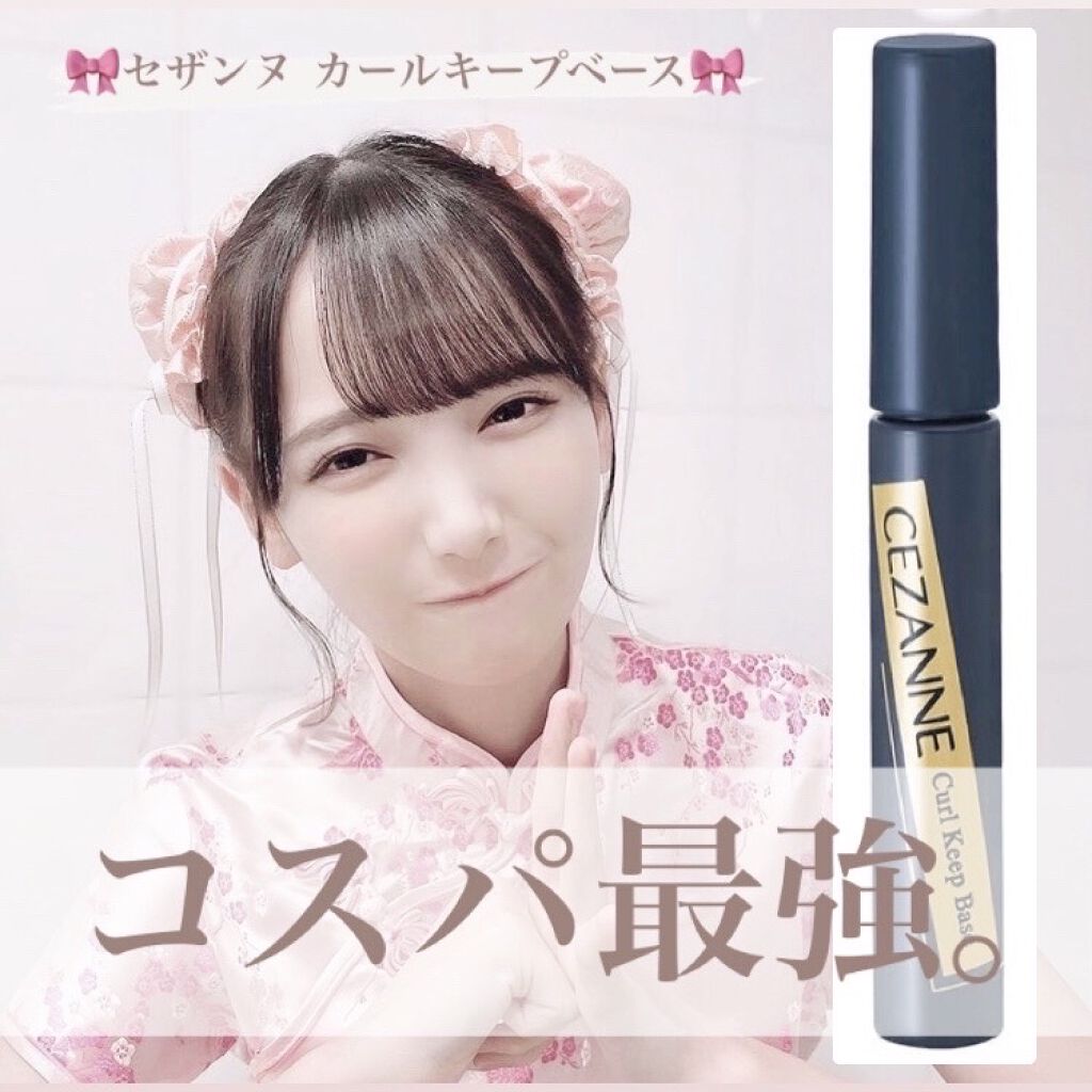 カールキープベース/CEZANNE/マスカラ下地を使ったクチコミ（1枚目）