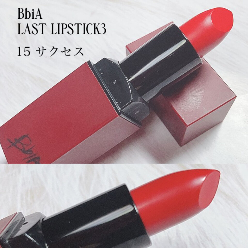 ラストリップスティック 3 15 サクセス/BBIA/口紅を使ったクチコミ（2枚目）
