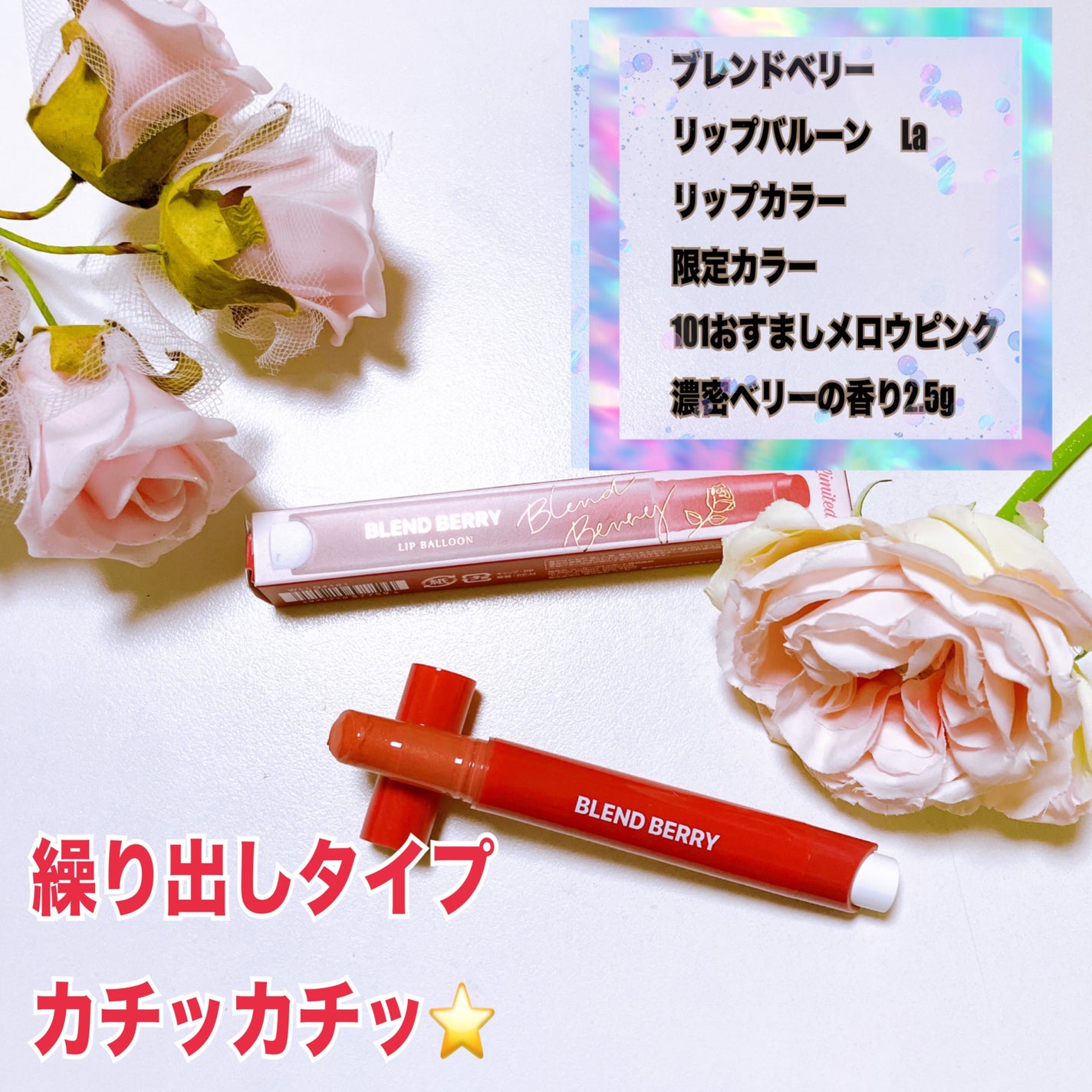 ブレンドベリー リップバルーン/BLEND BERRY/口紅を使ったクチコミ(3枚目)