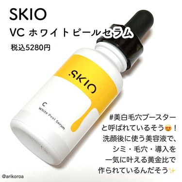 SKIO VC ホワイトピールセラムのクチコミ「無理なく、無駄なく、美しく。
というコンセプトのもとに開発されている、
ロート製薬のブランドS.....」（2枚目）