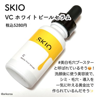 サマーセール35%オフ ◉ SKIO VCホワイトピールセラム 2点セット