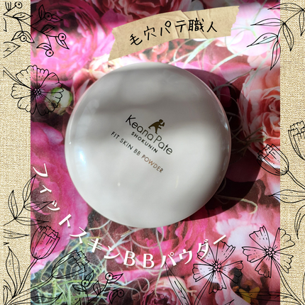 毛穴パテ職人 フィットスキンBBパウダー/毛穴パテ職人/プレストパウダーを使ったクチコミ(1枚目)