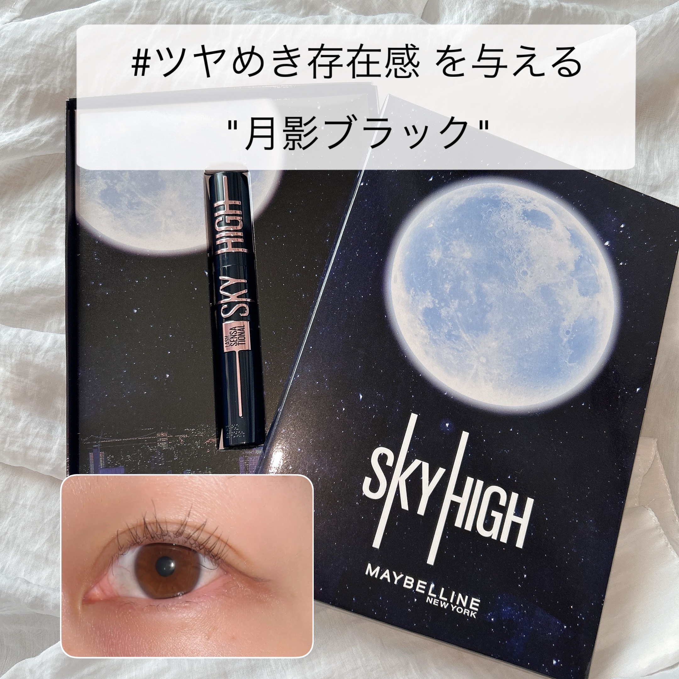 スカイハイ コスミックブラスト/MAYBELLINE NEW YORK/マスカラを使ったクチコミ（1枚目）