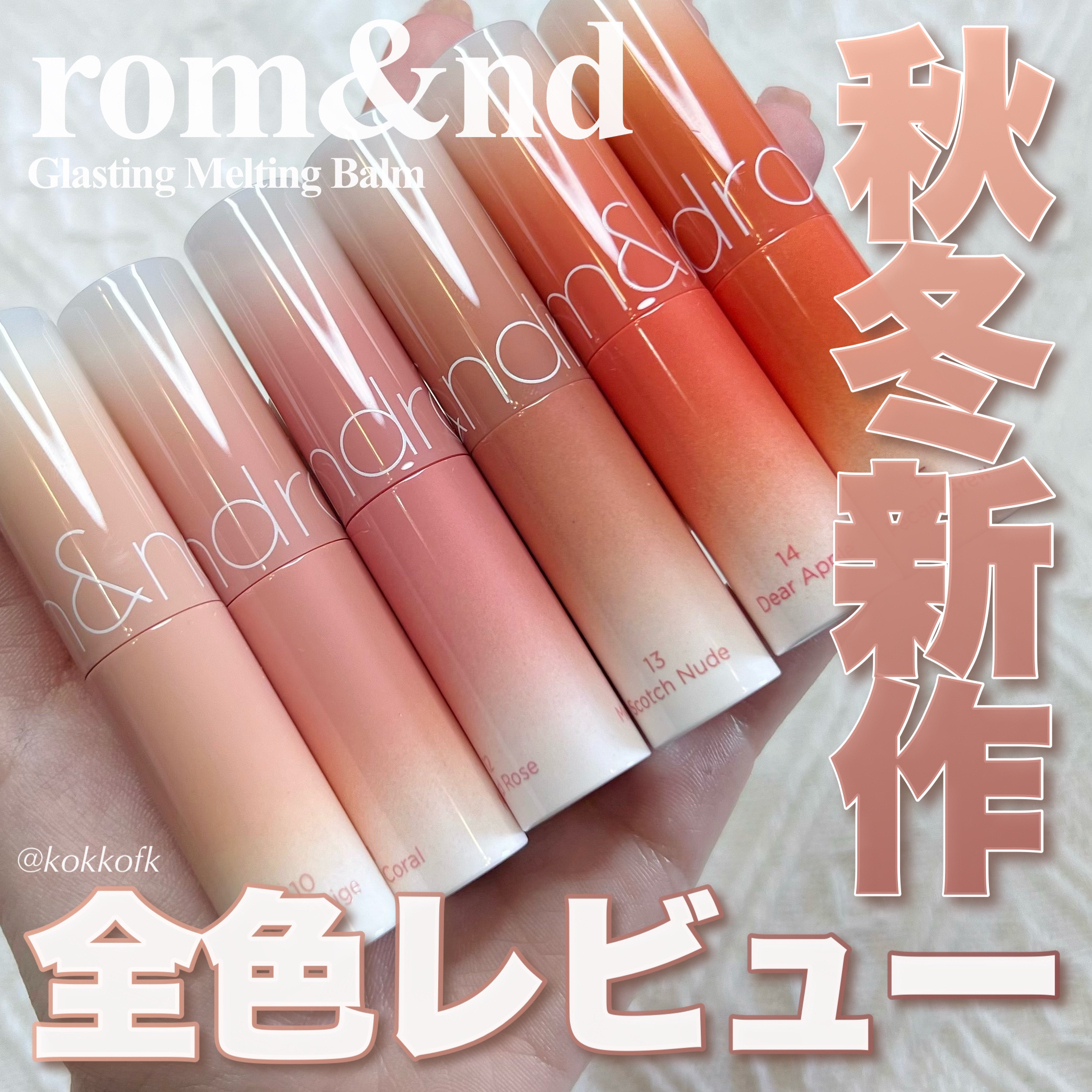 グラスティングメルティングバーム/rom&nd/リップバームを使ったクチコミ（1枚目）