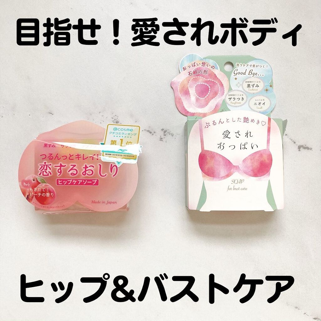 恋するおしり ヒップケアソープ｜ペリカン石鹸を使った口コミ 「@pelicansoap_official..」 by  m______66(乾燥肌/20代後半) | LIPS