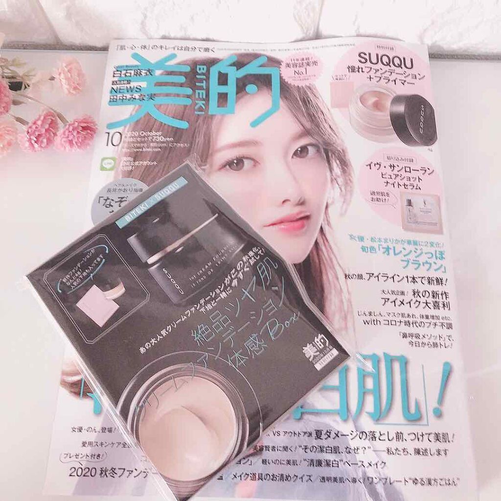 美的 2020年10月号/美的/雑誌を使ったクチコミ（1枚目）