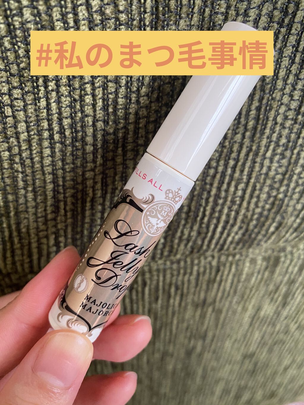 ラッシュジェリードロップ　ＥＸ/MAJOLICA MAJORCA/まつげ美容液を使ったクチコミ（1枚目）