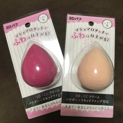 3Dパフ/セリア/パフ・スポンジを使ったクチコミ(1枚目)
