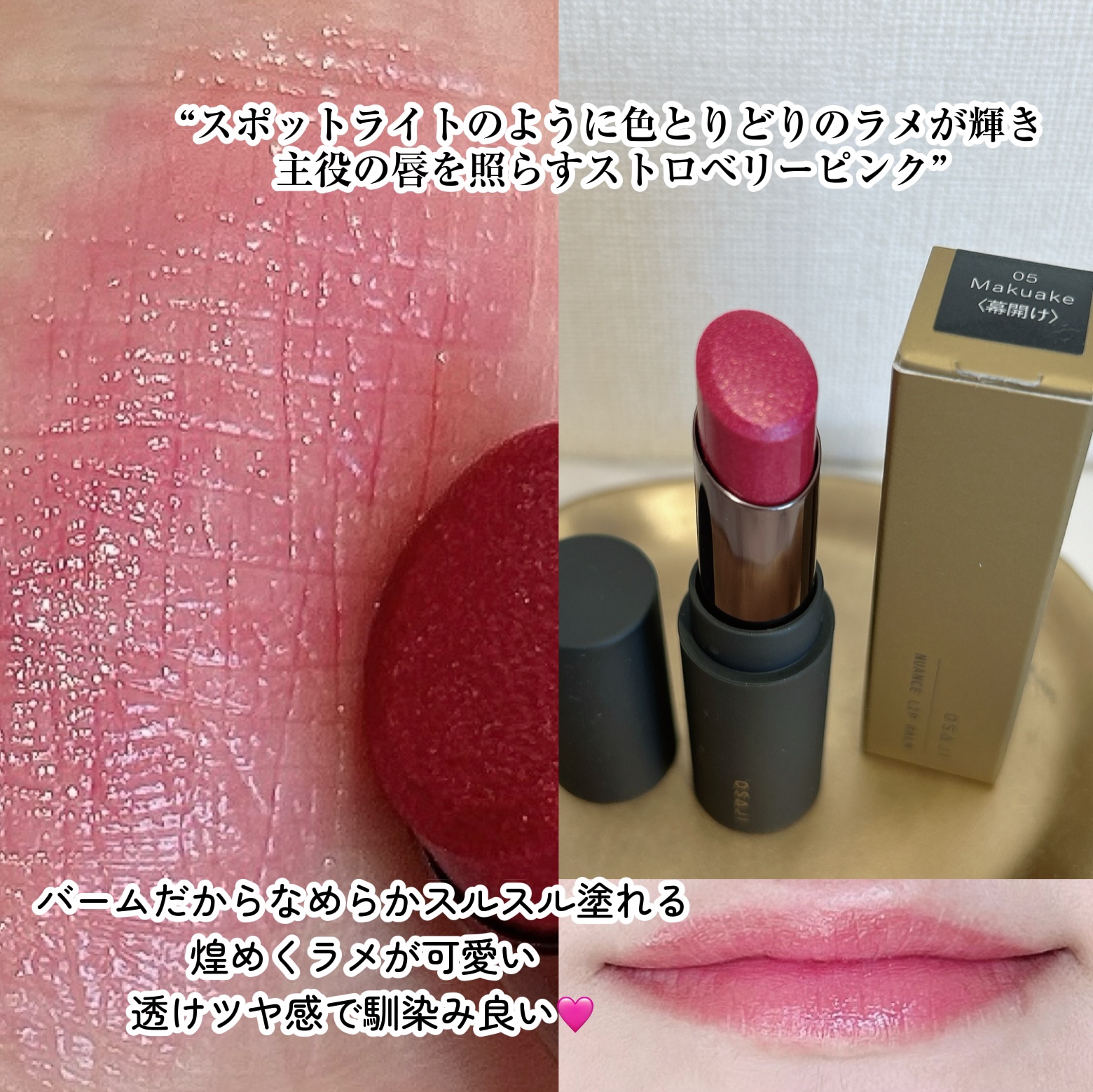 ニュアンス リップバーム/OSAJI/口紅を使ったクチコミ（3枚目）