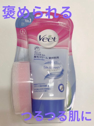 バスタイム除毛クリーム 敏感肌用/Veet/除毛クリームを使ったクチコミ（1枚目）