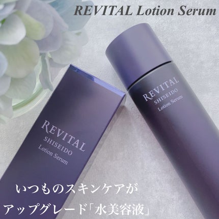 ローションセラム/リバイタル/美容液を使ったクチコミ(1枚目)