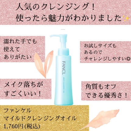 マイルドクレンジング オイル/ファンケル/オイルクレンジングを使ったクチコミ(1枚目)