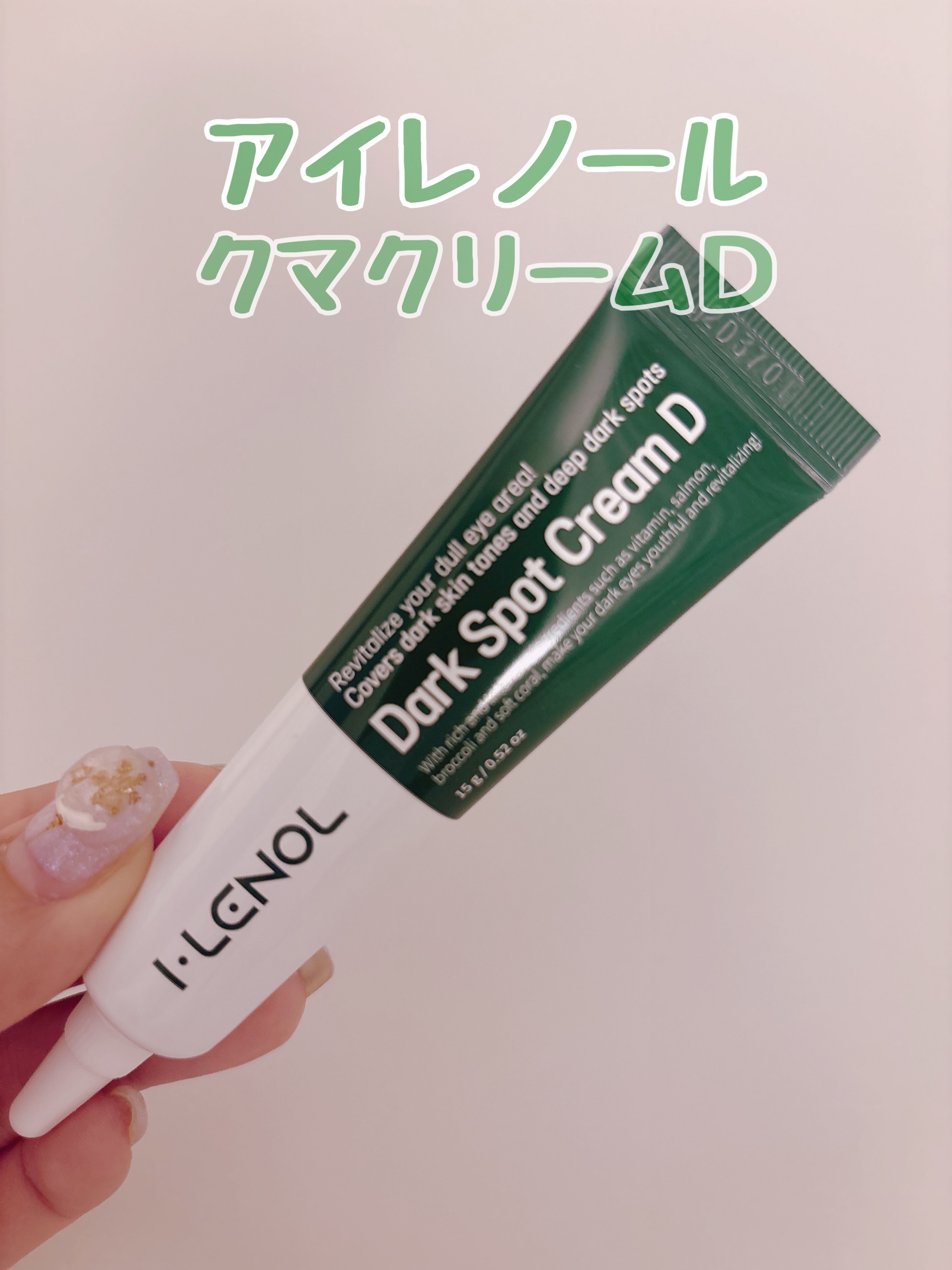 アイレノール クマクリーム アイレノール クマクリームD/IRENOL/アイケア・アイクリームを使ったクチコミ（1枚目）