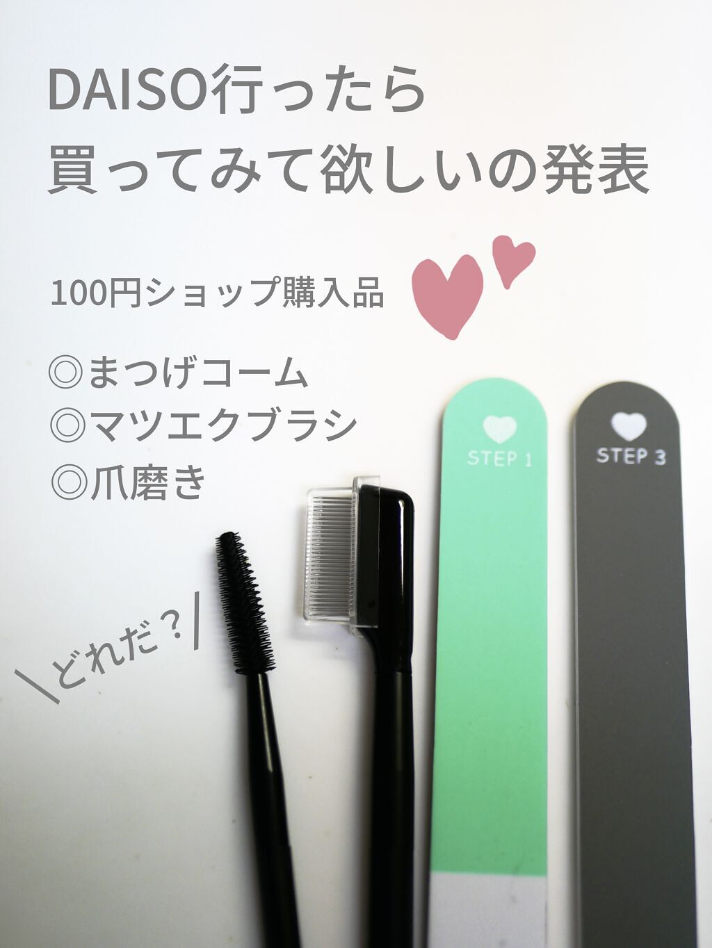 つめみがき（３ステップ）２コ入/DAISO/ネイル用品を使ったクチコミ（1枚目）