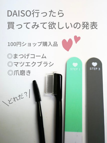 つめみがき(3ステップ)2コ入/DAISO/ネイル用品を使ったクチコミ(1枚目)