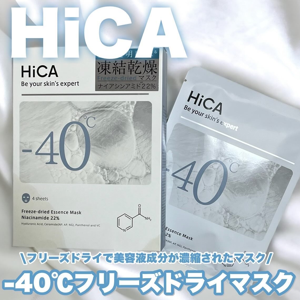 フリーズドライエッセンスマスク ナイアシンアミド22%/HiCA/シートマスク・パックを使ったクチコミ(1枚目)