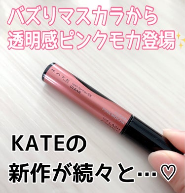 KATE様のプロモーションに参加しています✨


KATE
ラッシュフォーマーEX
クリア
PK-1
透明感ピンクモカ

4月20日に新色登場✨

過去にバズったラッシュフォーマーEX(クリア)から、透