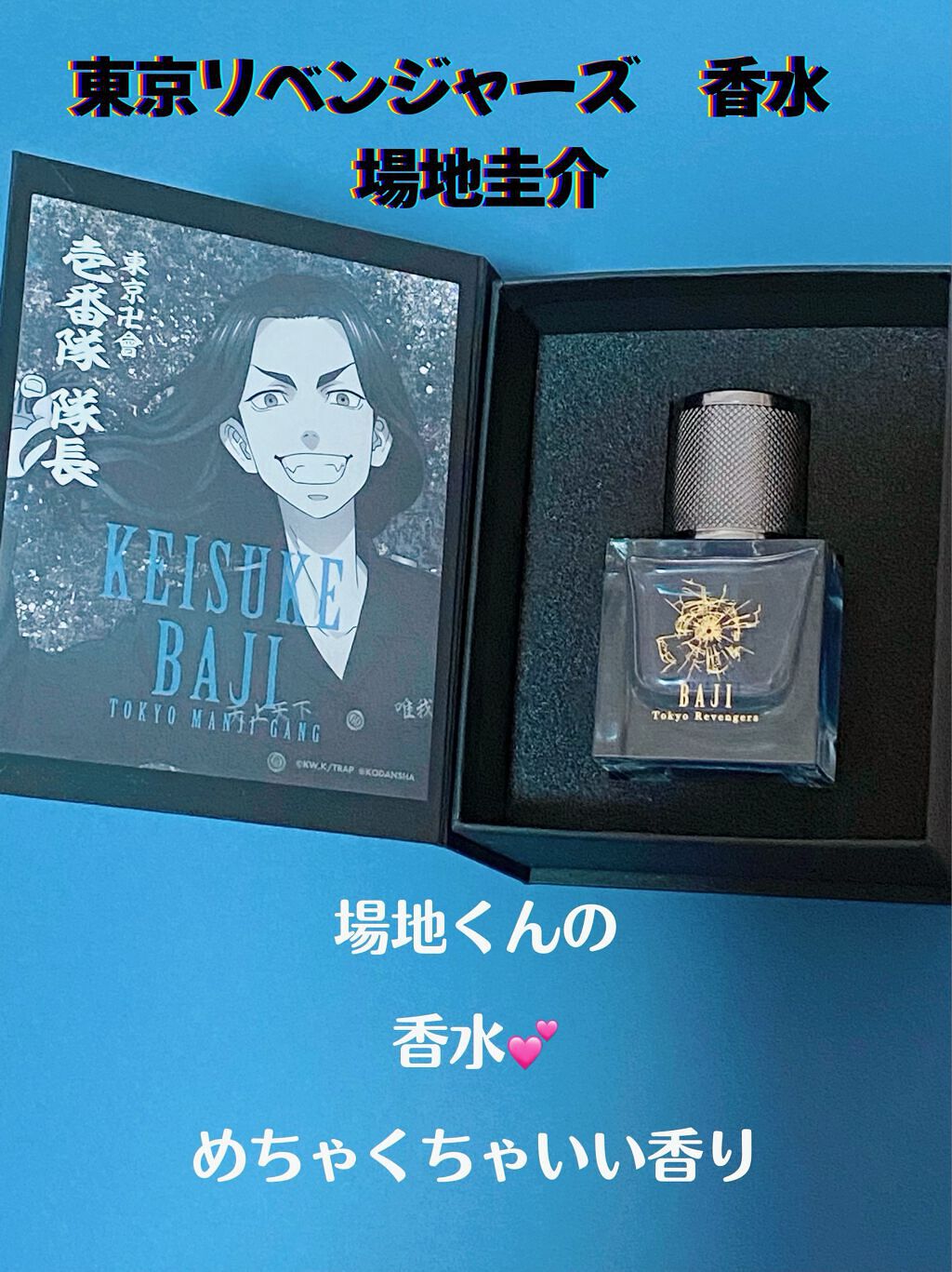 東京リベンジャーズ 香水 場地圭介/ムービック/香水(その他)を使ったクチコミ(1枚目)