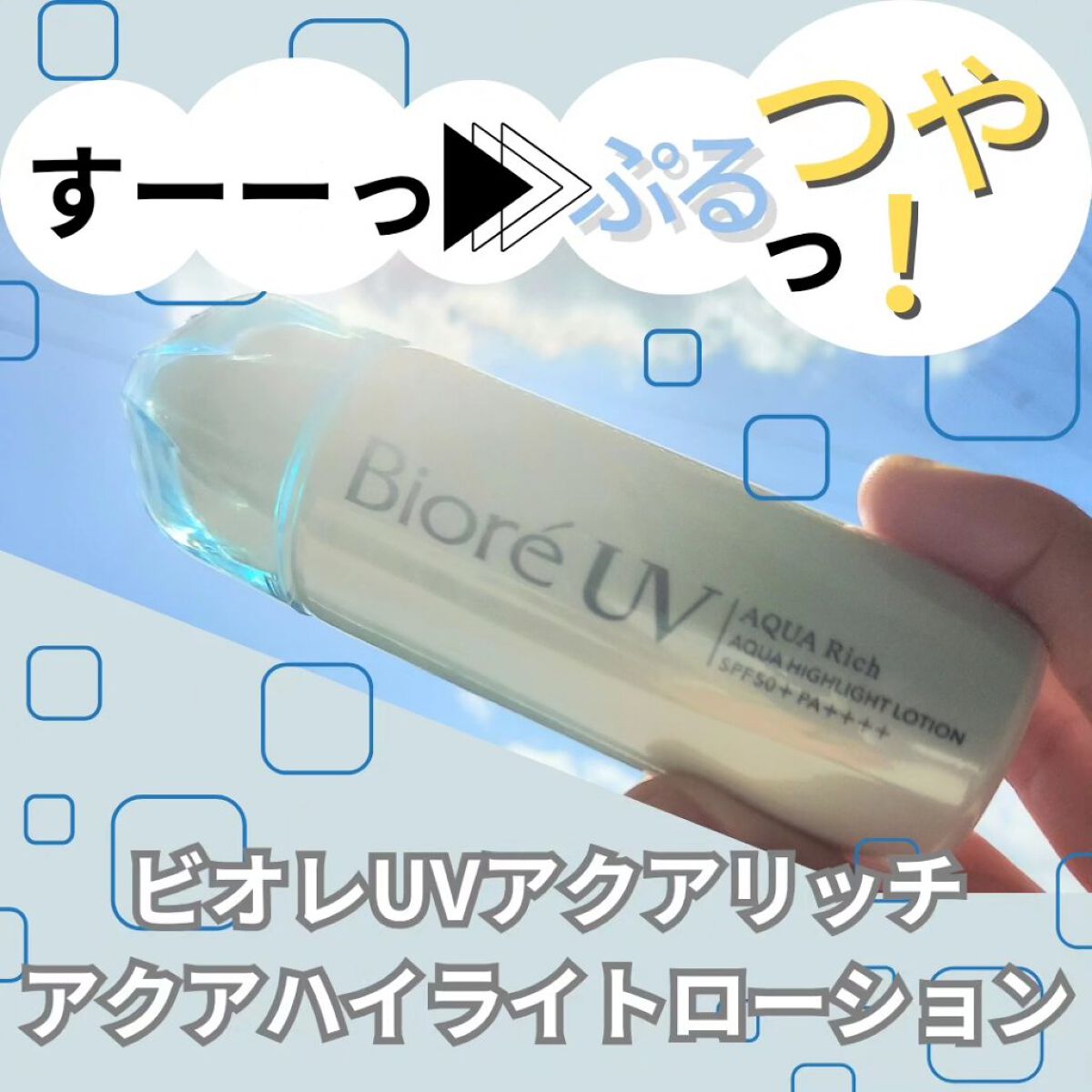 ビオレUV　アクアリッチ　アクアハイライトローション（水層ハイライトUV）/ビオレ/日焼け止めローションを使ったクチコミ（1枚目）