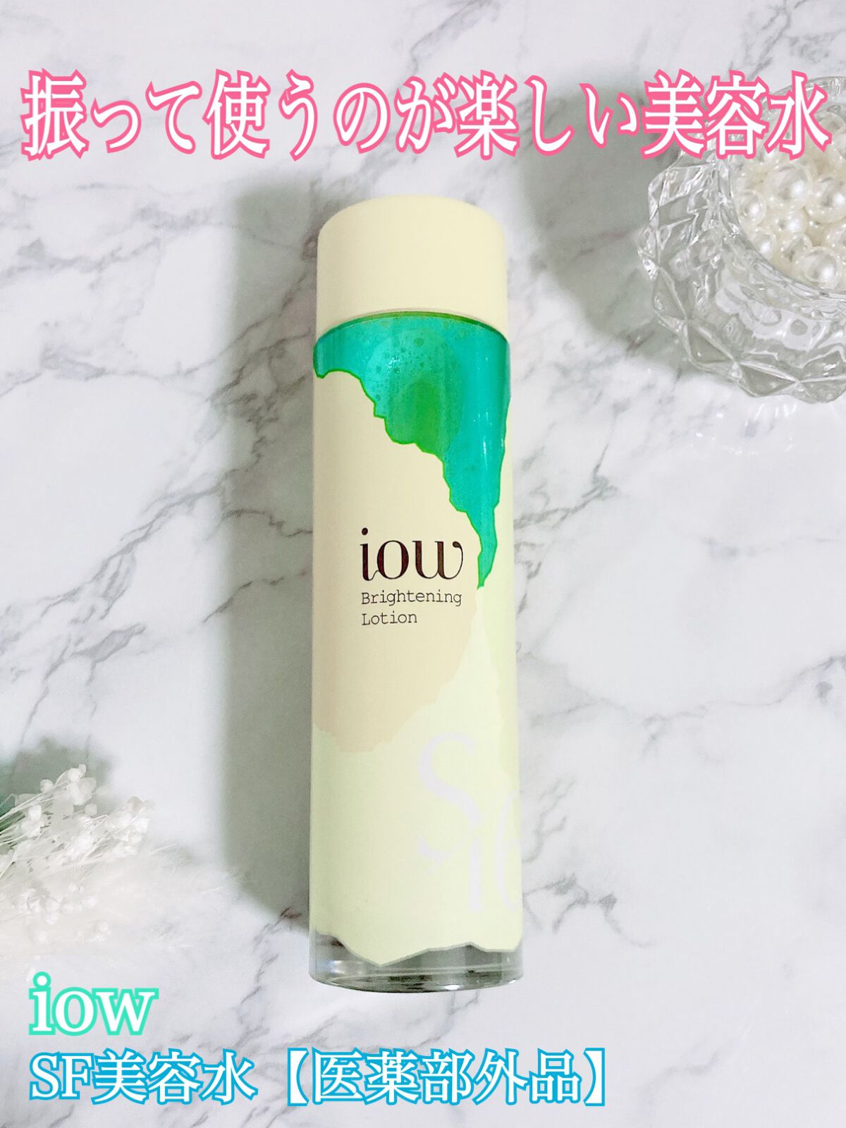 SF美容水/iow/化粧水を使ったクチコミ（1枚目）