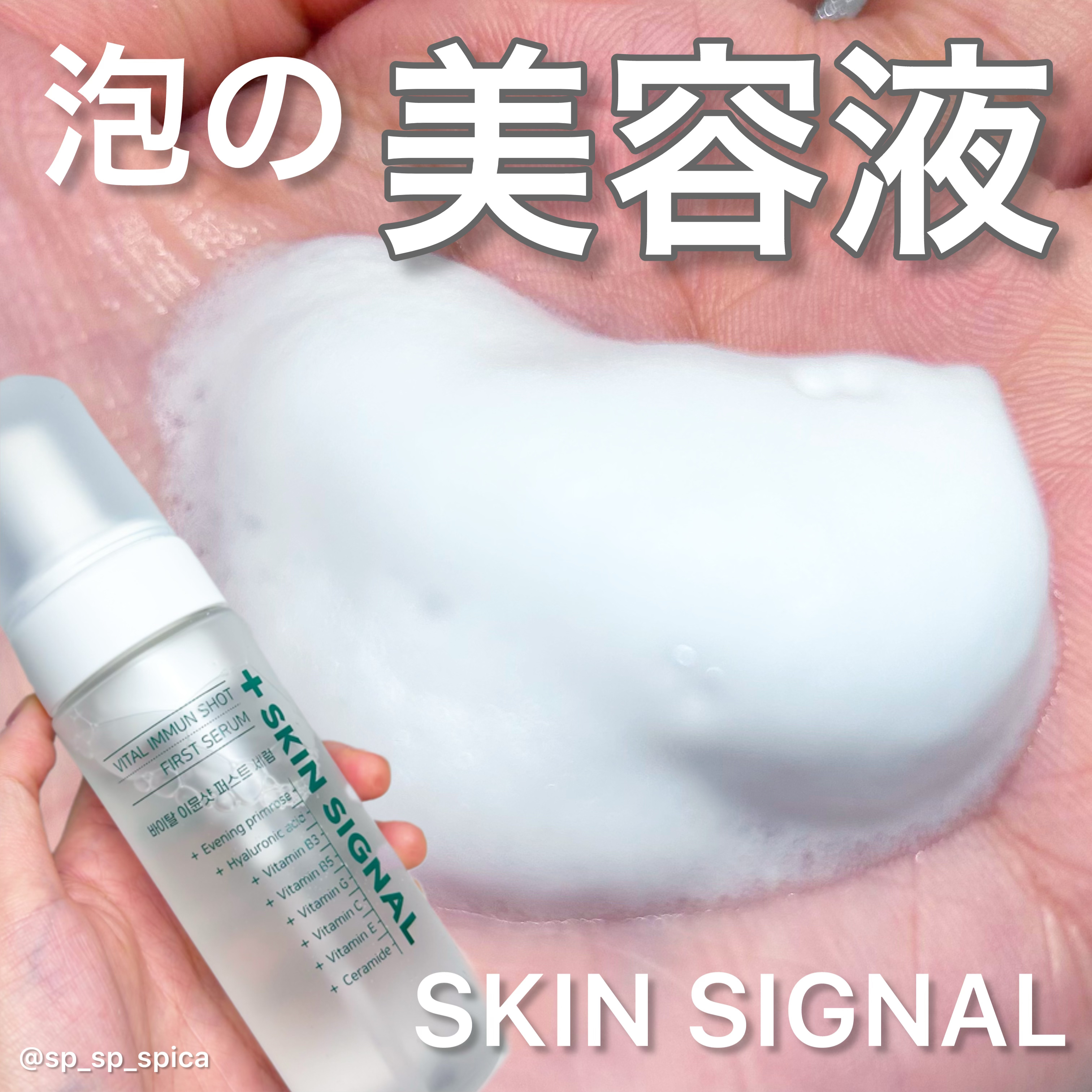 バイタルイミュンショットファーストバブルセラム/SKIN SIGNAL/美容液を使ったクチコミ（1枚目）