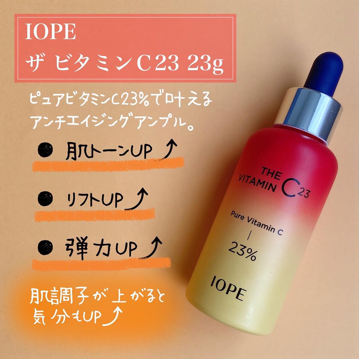 ザビタミンC23/IOPE/美容液を使ったクチコミ(2枚目)